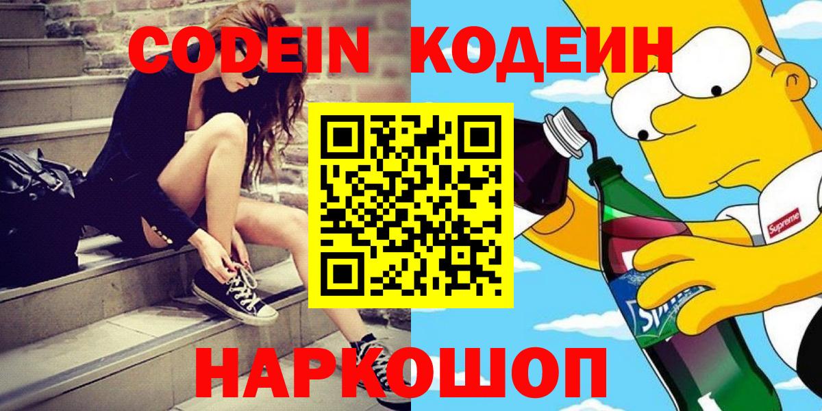 Codein напиток Lean (лин)  Вход с VPN  Рыбинск 
